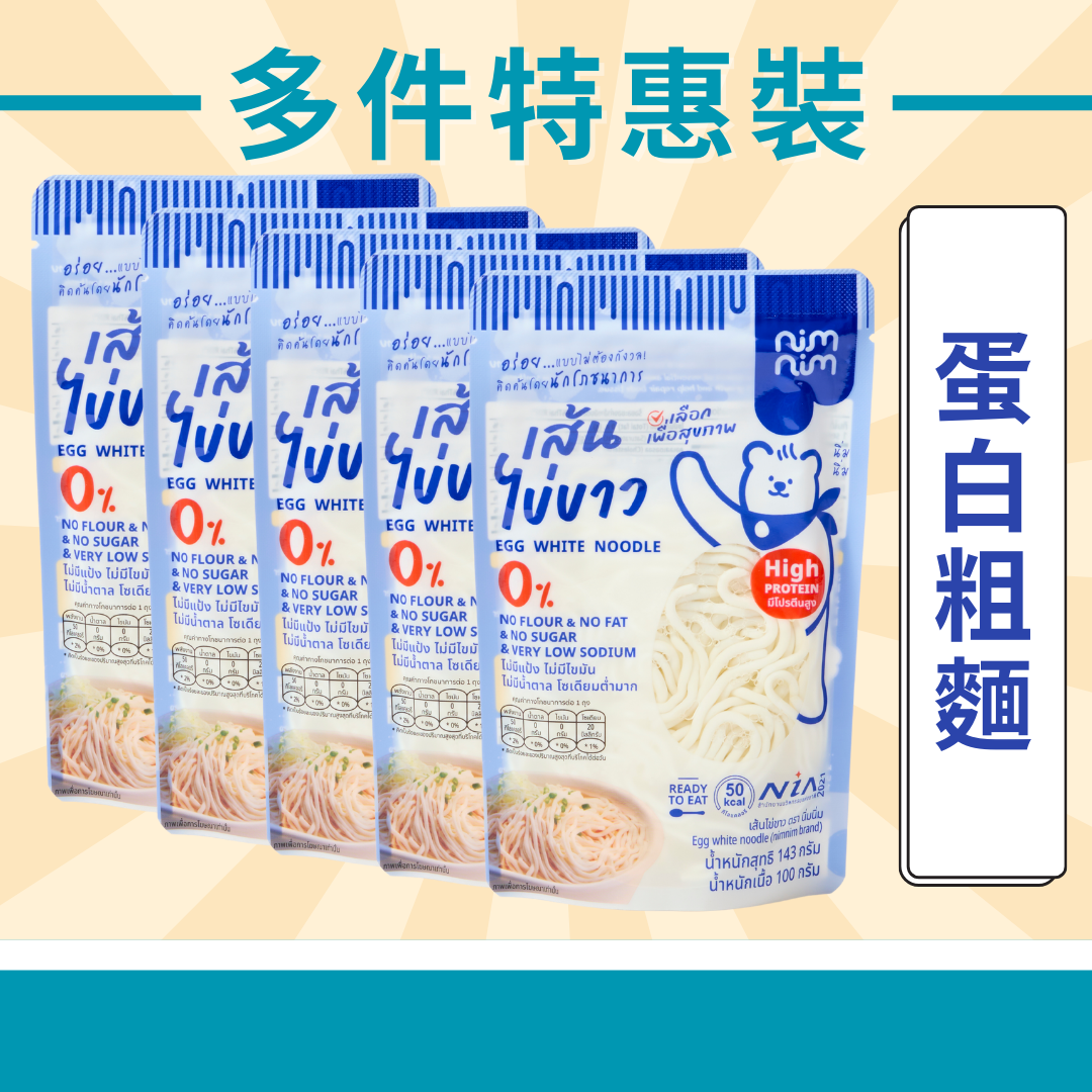 Nimnim - 多件特惠裝 - 5包 蛋白粗麵/低醣米線(生酮蛋白麵)