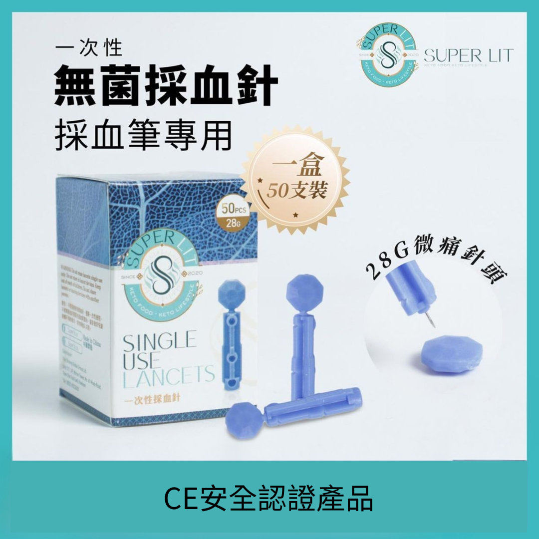 SUPER LIT - 一次性採血針50支 28G微針減低刺痛 CE安全認證產品