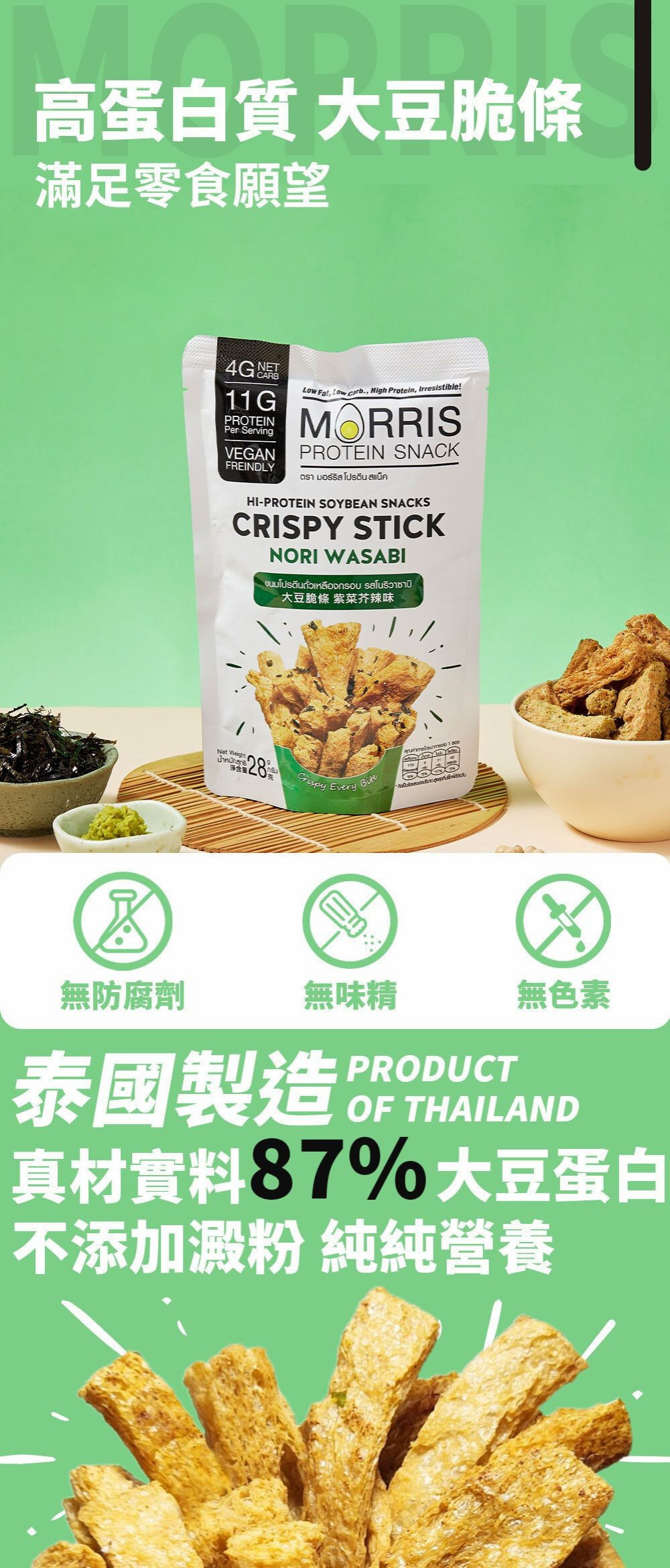 MORRIS - 原箱優惠 - 生酮素食大豆脆條 紫菜芥辣味 - 0糖健康零食 高蛋白質香脆零食 適合低糖純素食