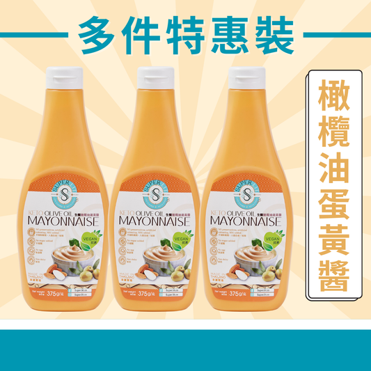 SUPER LIT - 多件特惠裝 - 3支 無麩質的生酮橄欖油蛋黃醬