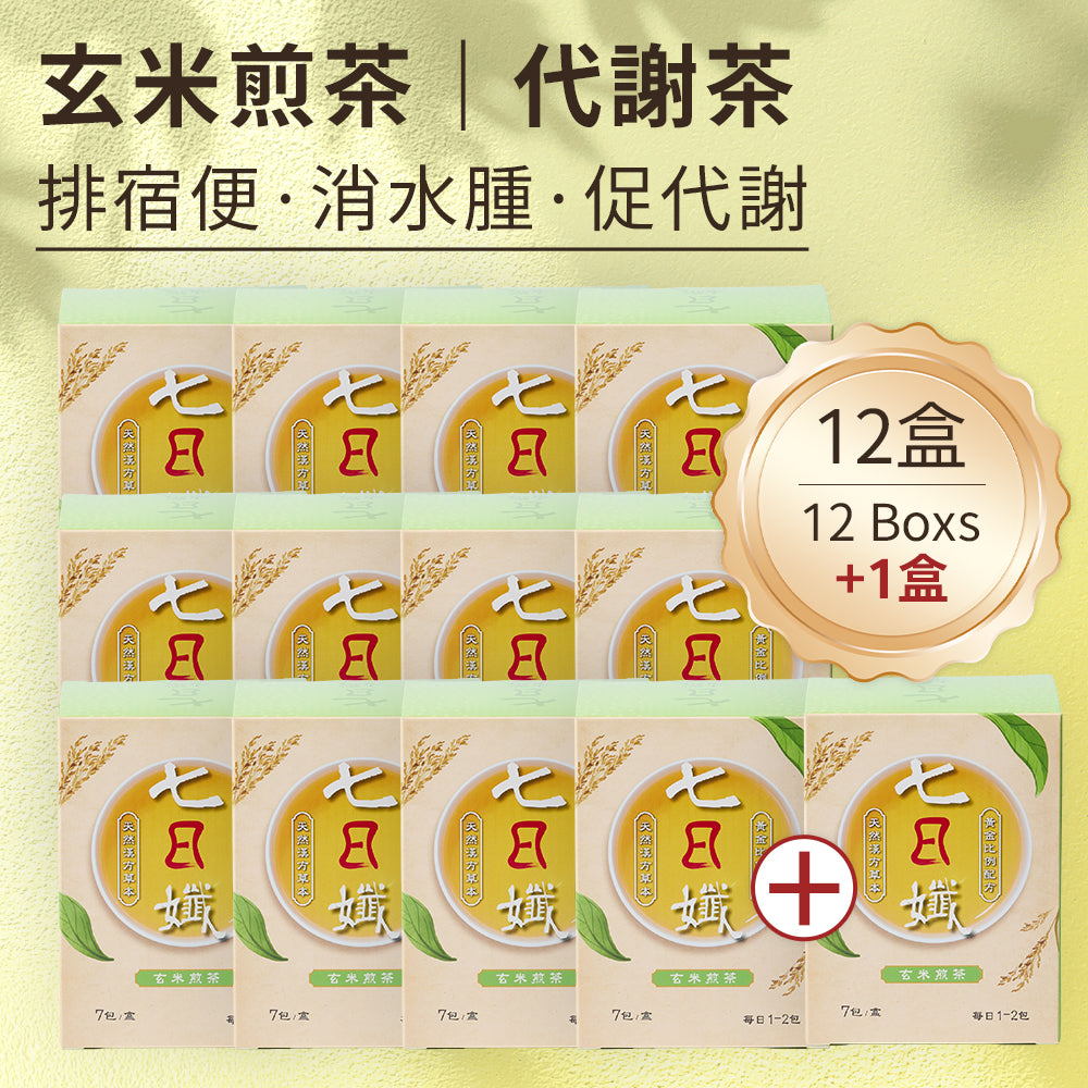 "12+1 優惠" 七日孅 - 玄米煎茶 代謝茶【12盒裝】(7包/盒)|順暢代謝 × 排毒消腫 × 養生冷泡茶 × 無糖茶包飲品