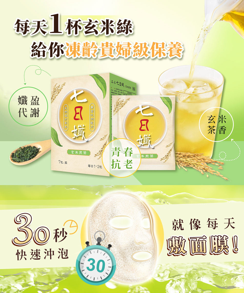 七日孅 - 玄米煎茶 代謝茶【8盒裝】(7包/盒)|順暢代謝 × 排毒消腫 × 養生冷泡茶 × 無糖茶包飲品
