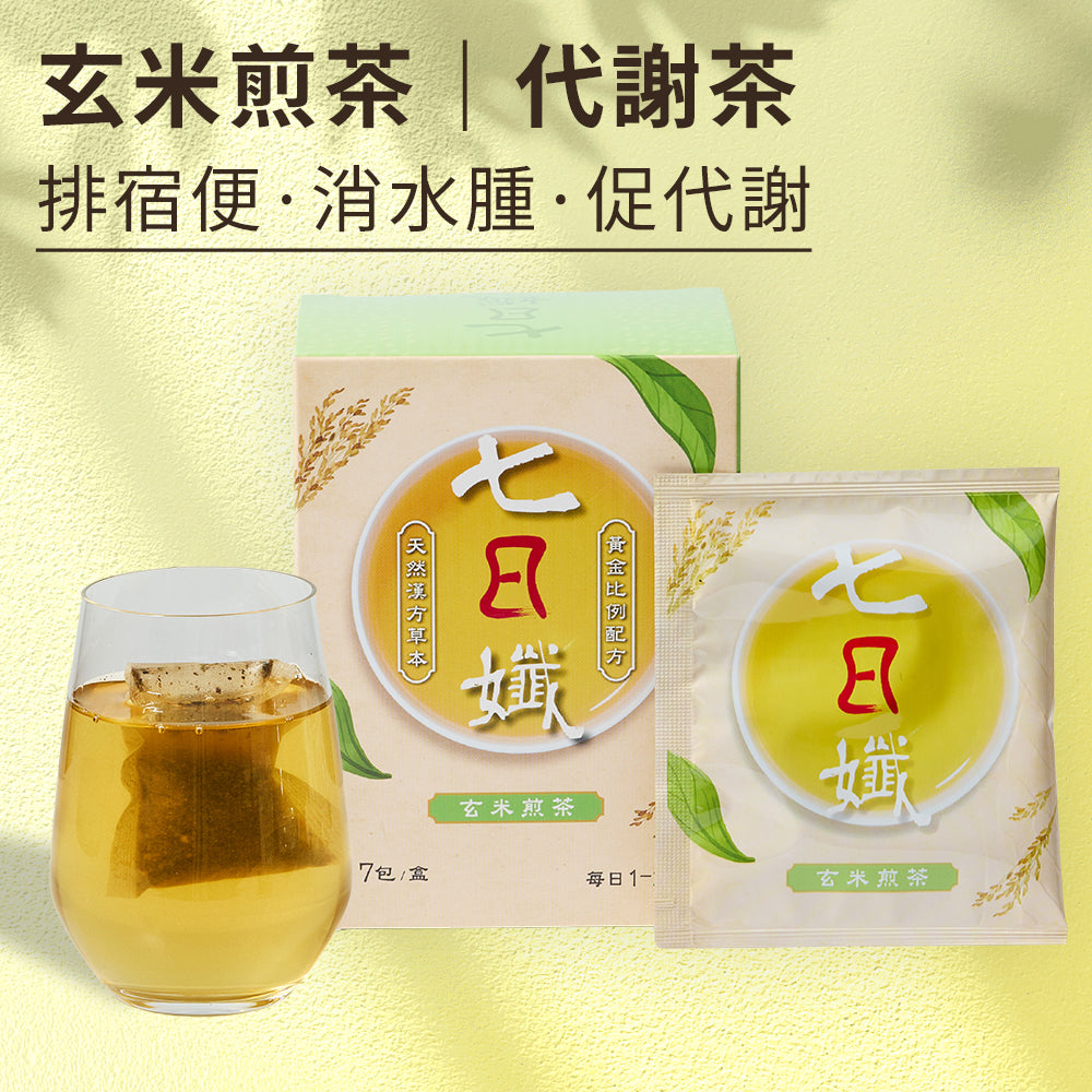 七日孅 - 玄米煎茶 代謝茶(7包/盒)|順暢代謝 × 排毒消腫 × 養生冷泡茶 × 無糖茶包飲品