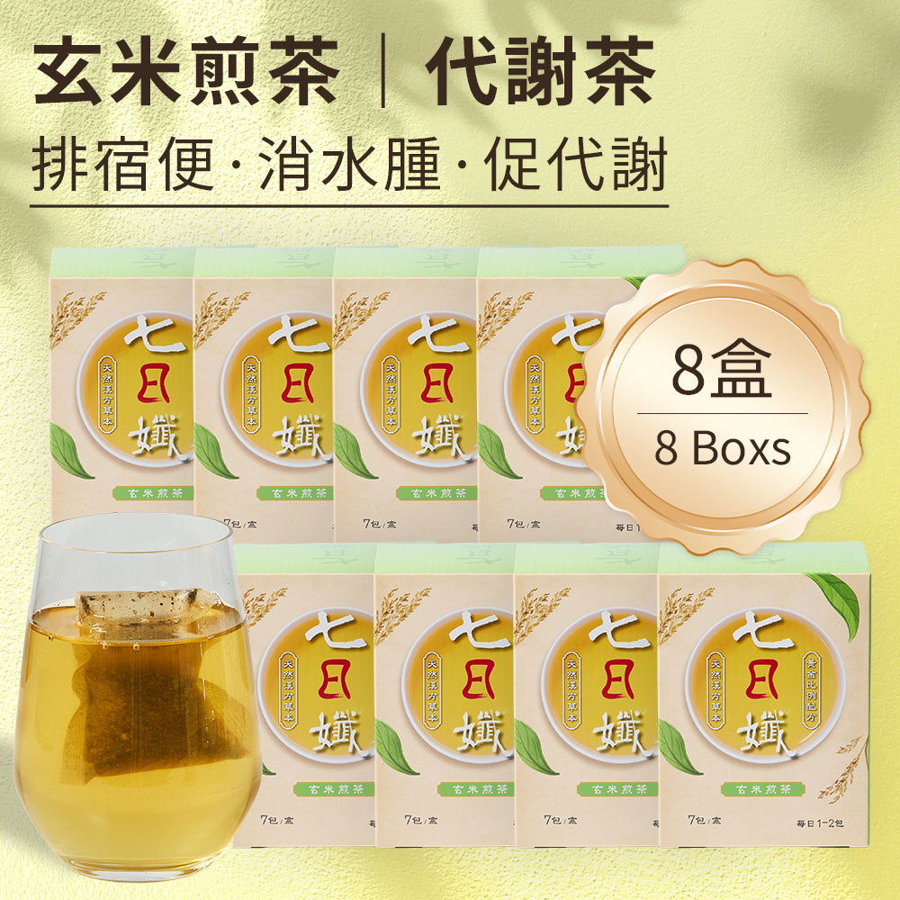 七日孅 - 玄米煎茶 代謝茶【8盒裝】(7包/盒)|順暢代謝 × 排毒消腫 × 養生冷泡茶 × 無糖茶包飲品