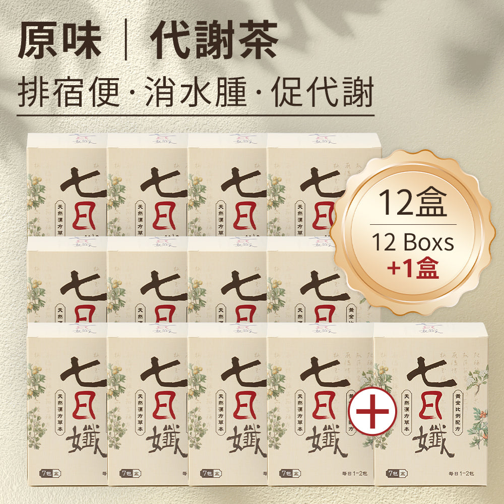 "12+1 優惠" 七日孅 - 原味代謝茶【12盒裝】(7包/盒)|順暢代謝 × 排毒消腫 × 養生冷泡茶 × 無糖茶包飲品