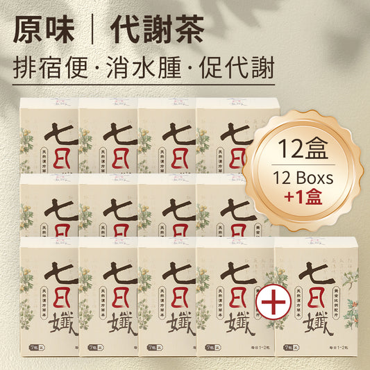"12+1 優惠" 七日孅 - 原味代謝茶【12盒裝】(7包/盒)|順暢代謝 × 排毒消腫 × 養生冷泡茶 × 無糖茶包飲品