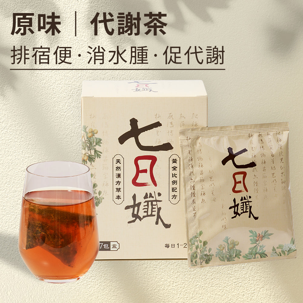 七日孅 - 原味代謝茶(7包/盒)|順暢代謝 × 排毒消腫 × 養生冷泡茶 × 無糖茶包飲品