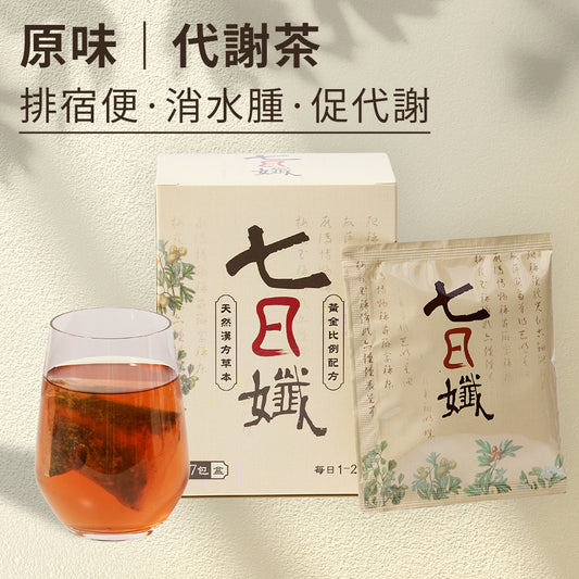 七日孅 - 原味代謝茶(7包/盒)|順暢代謝 × 排毒消腫 × 養生冷泡茶 × 無糖茶包飲品