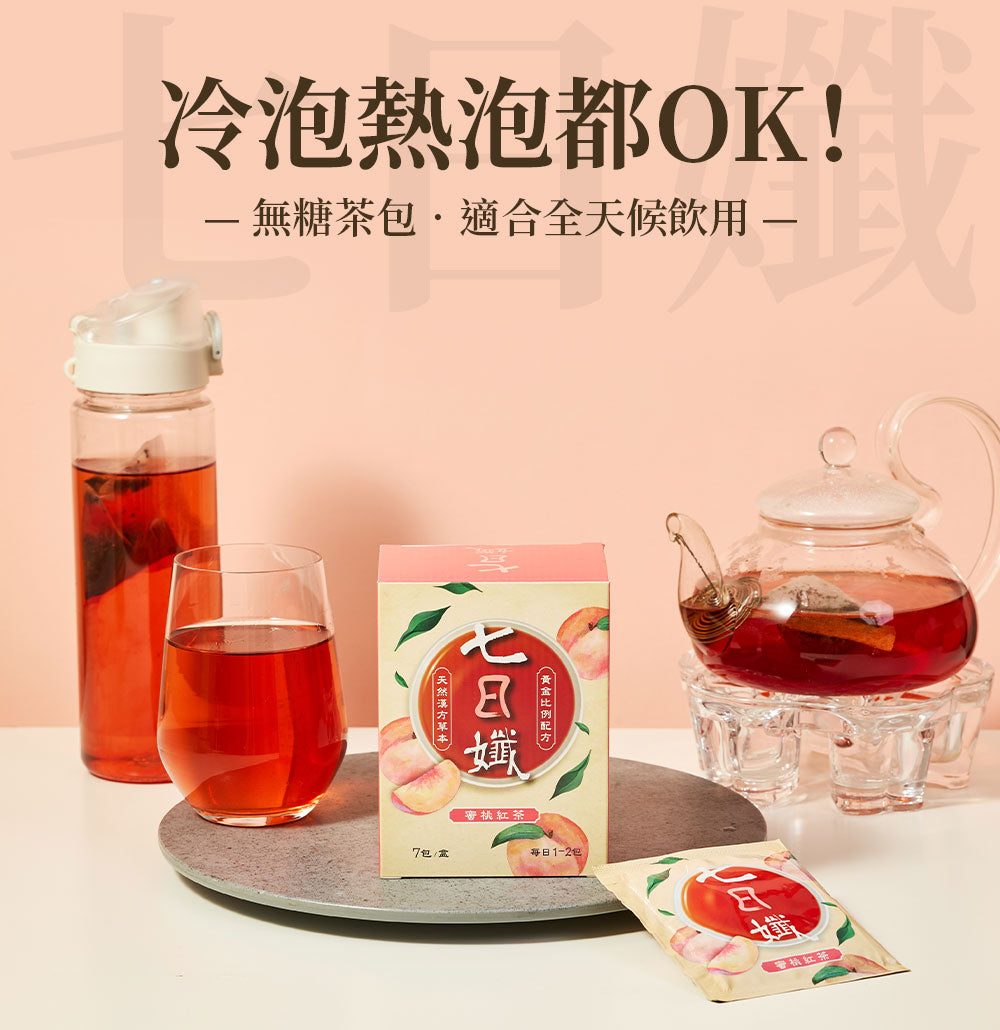 七日孅 - 蜜桃紅茶味 代謝茶【8盒裝】(7包/盒)|順暢代謝 × 排毒消腫 × 養生冷泡茶 × 無糖茶包飲品