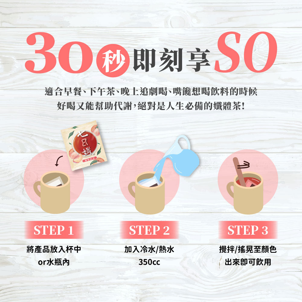 七日孅 - 蜜桃紅茶味 代謝茶【8盒裝】(7包/盒)|順暢代謝 × 排毒消腫 × 養生冷泡茶 × 無糖茶包飲品