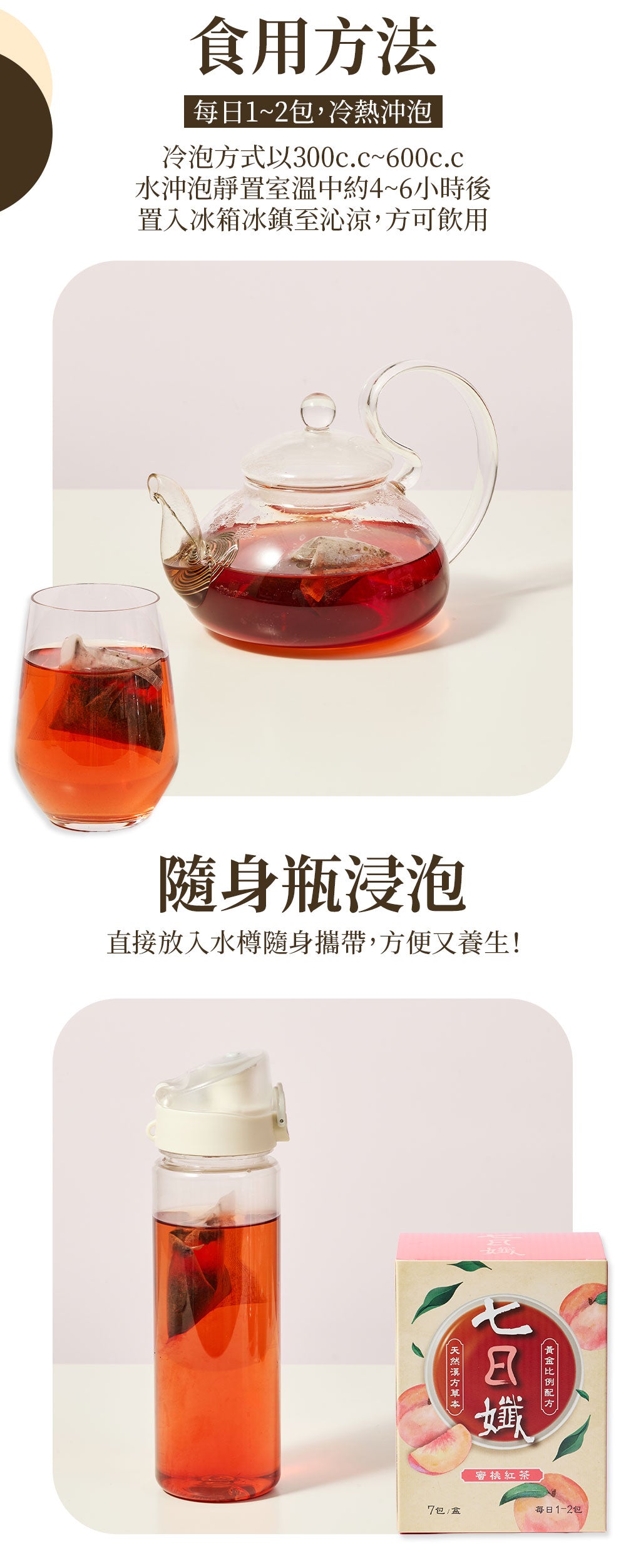 "12+1 優惠" 七日孅 - 蜜桃紅茶味 代謝茶【12盒裝】(7包/盒)|順暢代謝 × 排毒消腫 × 養生冷泡茶 × 無糖茶包飲品