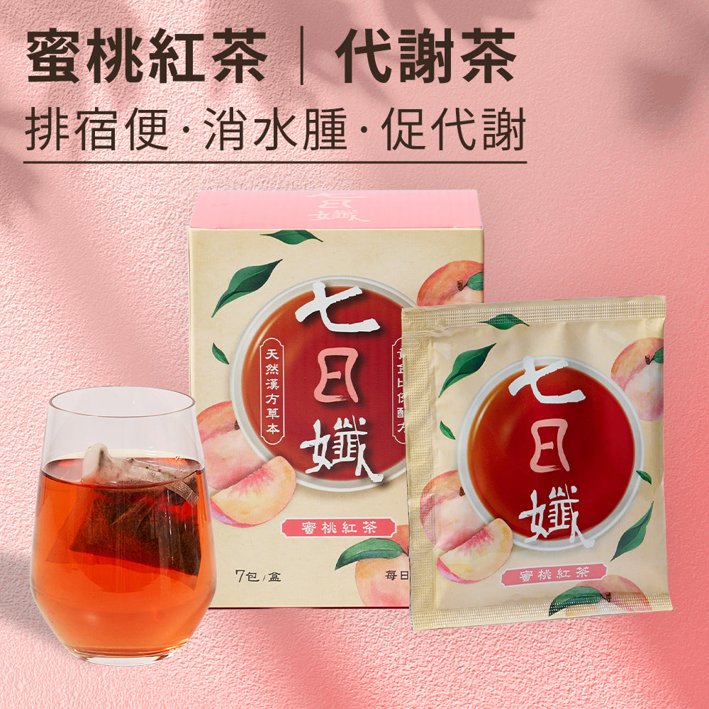 七日孅 - 蜜桃紅茶味 代謝茶(7包/盒)|順暢代謝 × 排毒消腫 × 養生冷泡茶 × 無糖茶包飲品