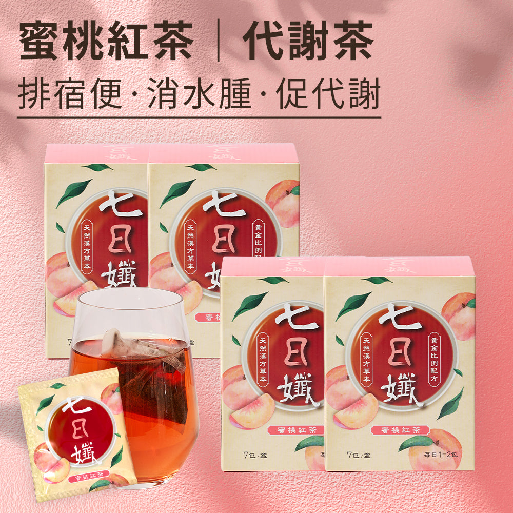 七日孅 - 蜜桃紅茶味 代謝茶【4盒裝】(7包/盒)|順暢代謝 × 排毒消腫 × 養生冷泡茶 × 無糖茶包飲品