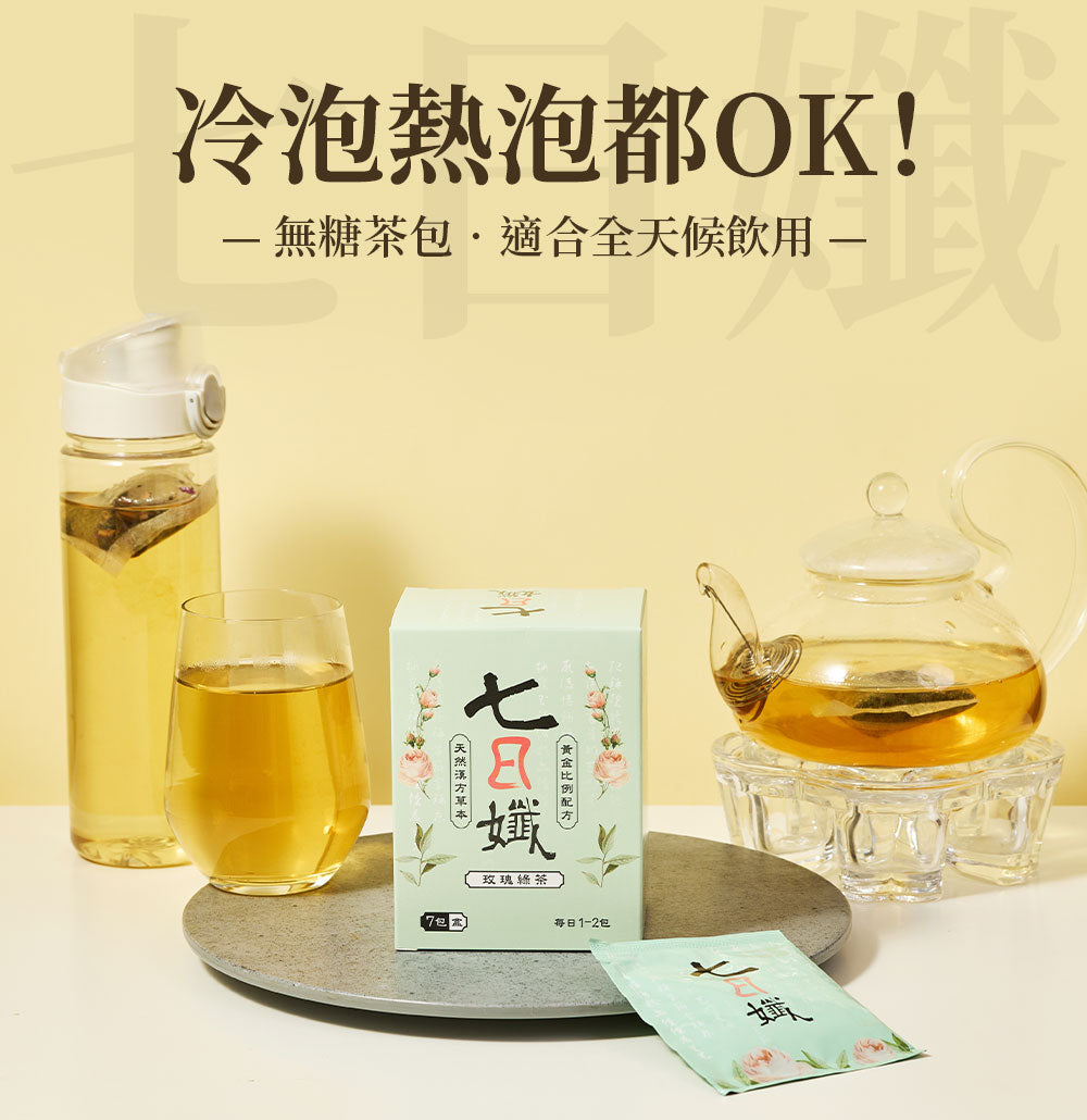 七日孅 - 玫瑰綠茶 代謝茶(7包/盒)|順暢代謝 × 排毒消腫 × 養生冷泡茶 × 無糖茶包飲品
