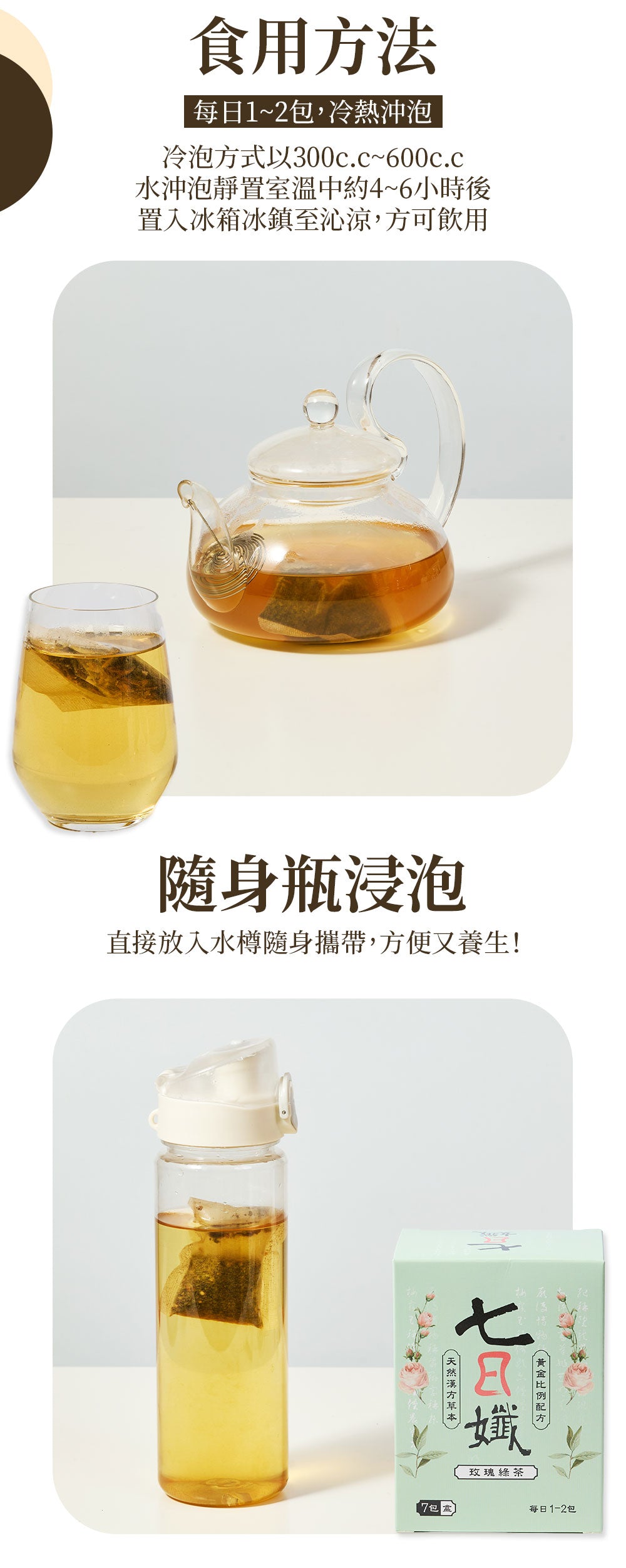 七日孅 - 玫瑰綠茶 代謝茶【8盒裝】(7包/盒)|順暢代謝 × 排毒消腫 × 養生冷泡茶 × 無糖茶包飲品