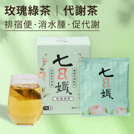 七日孅 - 玫瑰綠茶 代謝茶(7包/盒)|順暢代謝 × 排毒消腫 × 養生冷泡茶 × 無糖茶包飲品