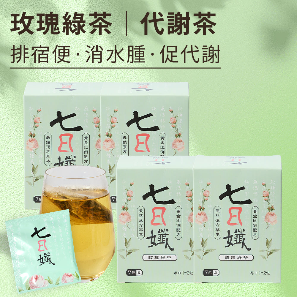 七日孅 - 玫瑰綠茶 代謝茶【4盒裝】(7包/盒)|順暢代謝 × 排毒消腫 × 養生冷泡茶 × 無糖茶包飲品