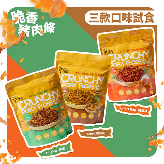 So Good Piece - 高蛋白脆香豬肉條 - 試食套装(原味、咖喱味、鹹蛋味)|健康零食|低脂低碳|低卡路里|無添加|非油炸|健身低脂食品
