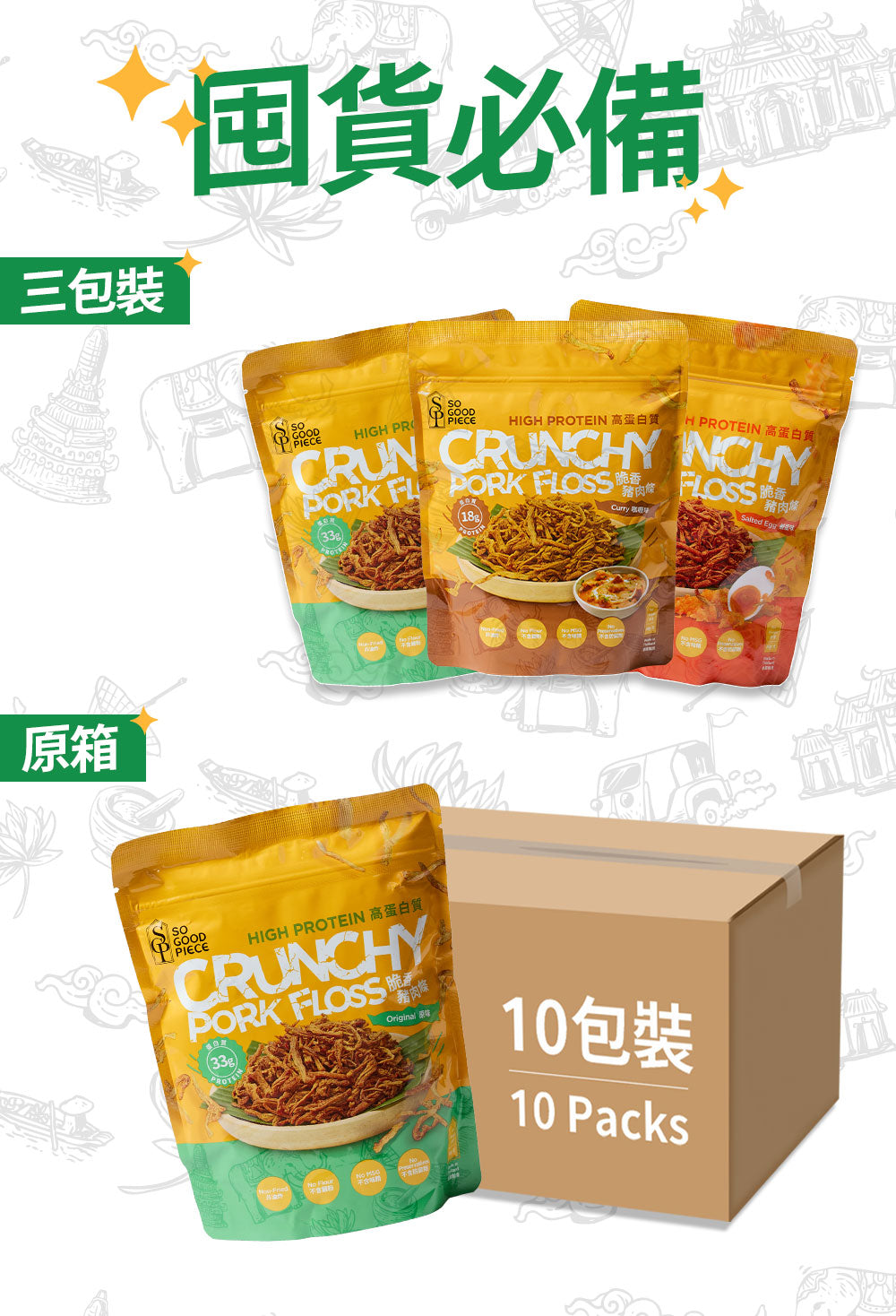 So Good Piece - 高蛋白脆香豬肉條 - 試食套装(原味、咖喱味、鹹蛋味)|健康零食|低脂低碳|低卡路里|無添加|非油炸|健身低脂食品