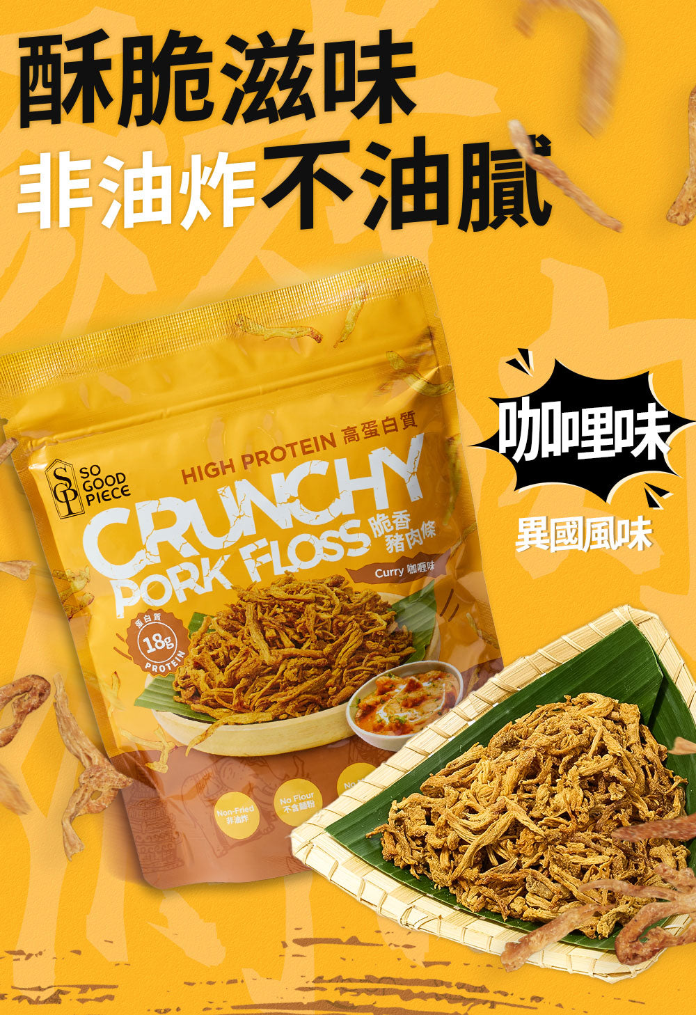 So Good Piece - 高蛋白脆香豬肉條 - 咖喱味 60g【3包裝】|健康零食|低脂低碳|低卡路里|無添加|非油炸|健身低脂食品