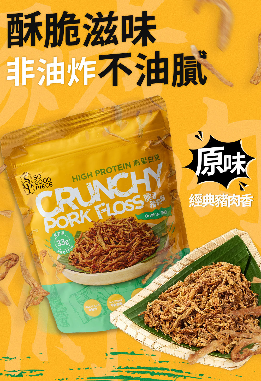 So Good Piece - 原箱優惠 - 高蛋白脆香豬肉條 - 原味 60g|健康零食|低脂低碳|低卡路里|無添加|非油炸|健身低脂食品