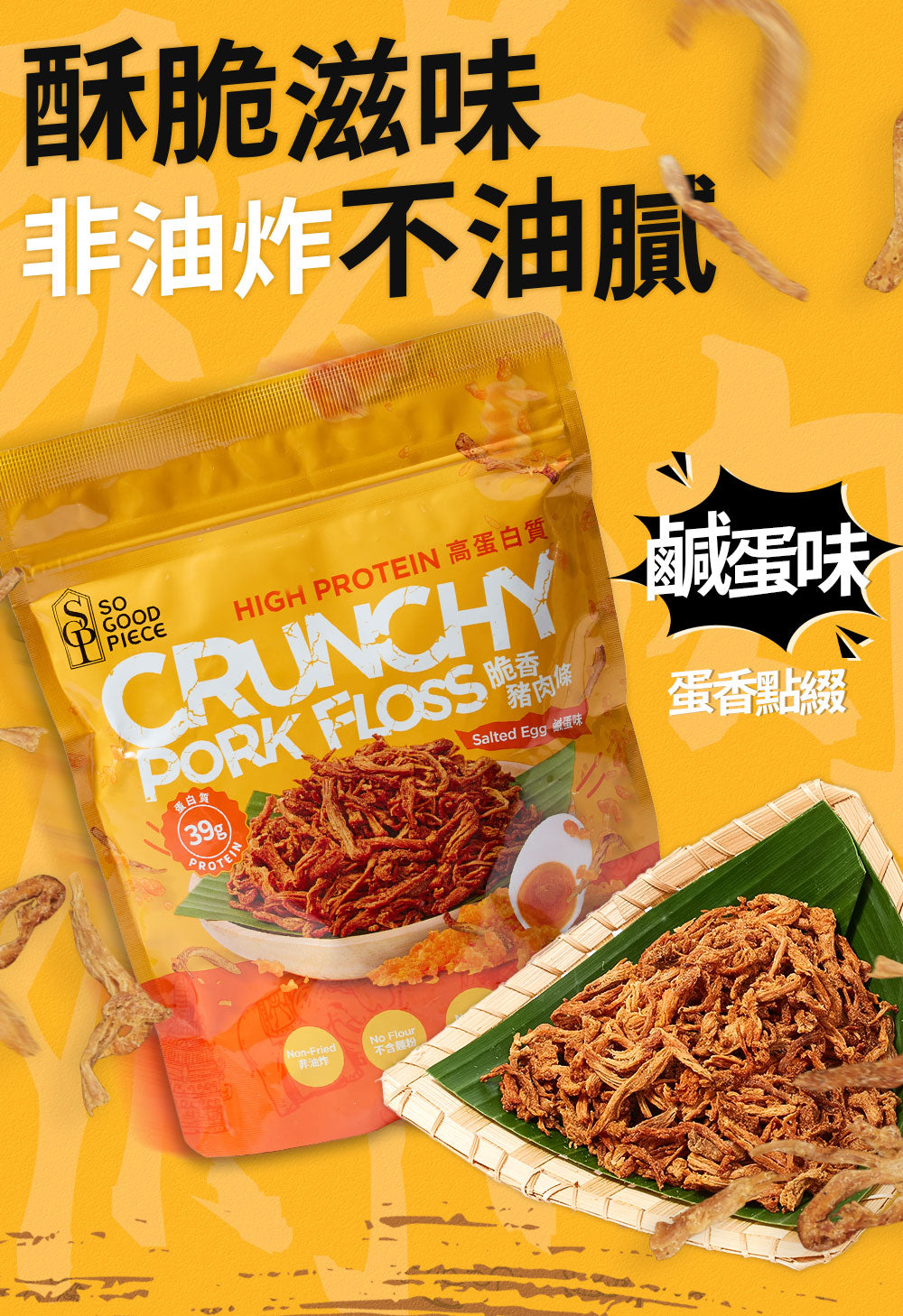So Good Piece - 高蛋白脆香豬肉條 - 鹹蛋味 60g|健康零食|低脂低碳|低卡路里|無添加|非油炸|健身低脂食品