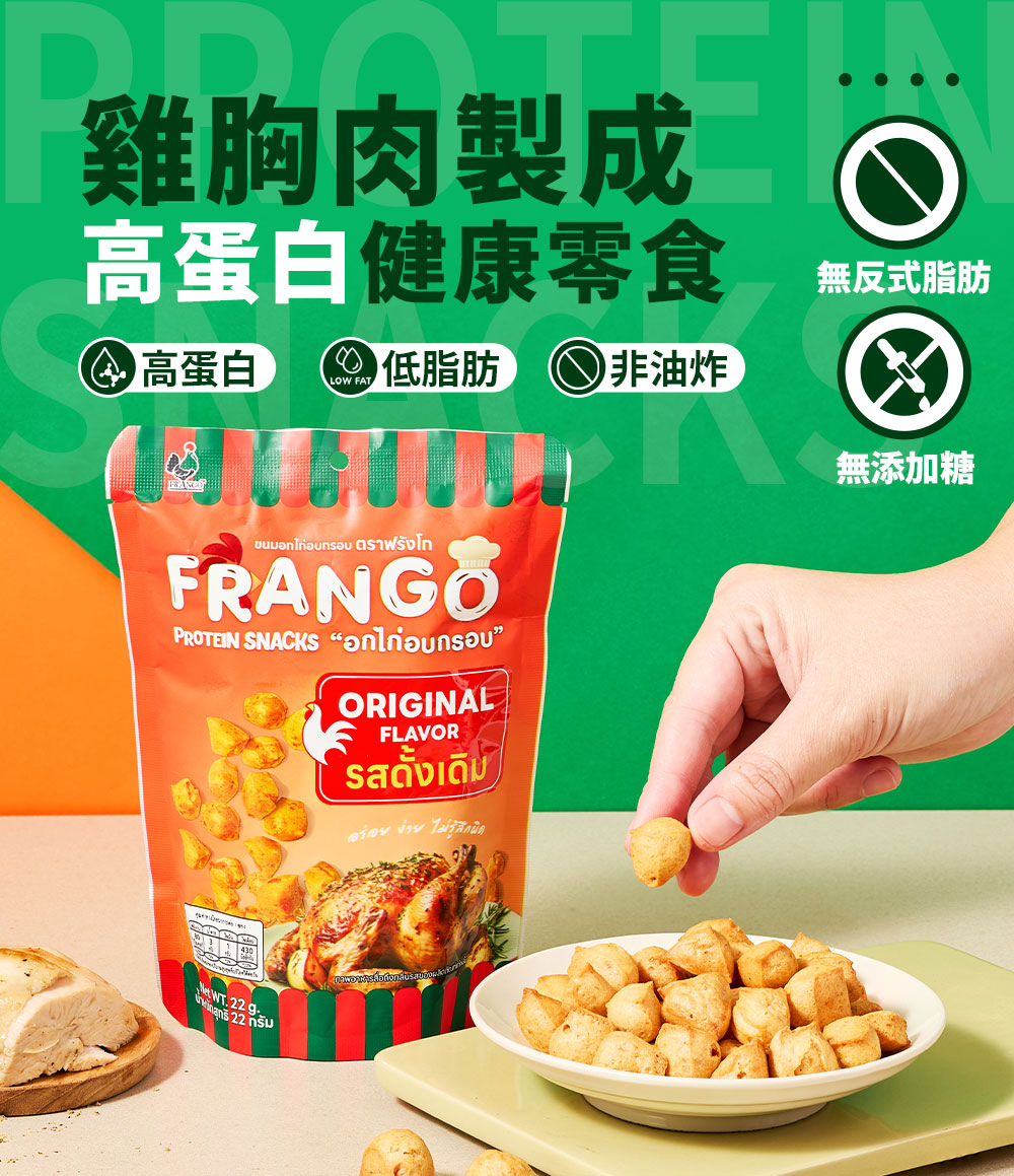 Frango - 【非生酮】高蛋白質三角脆脆粒 原味(全新包裝)