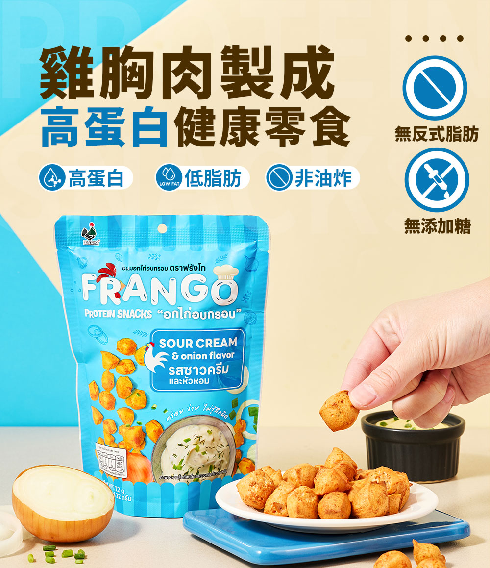 Frango - 【非生酮】高蛋白質三角脆脆粒 酸忌廉洋蔥味(全新包裝)