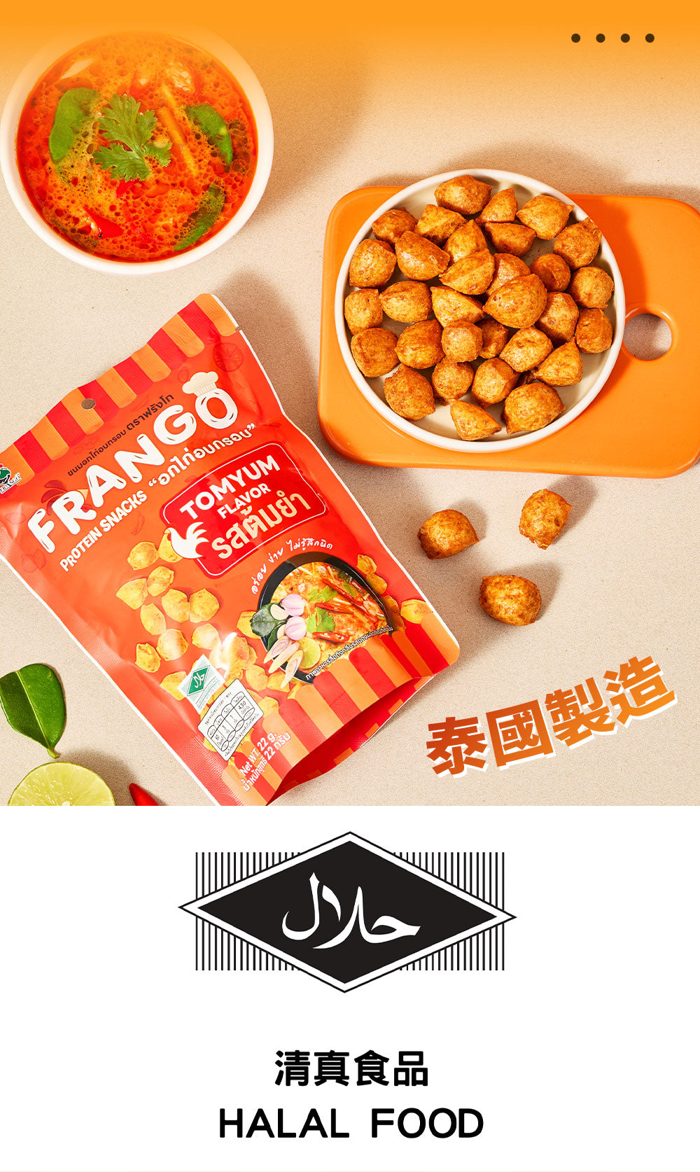 Frango - 【非生酮】高蛋白質三角脆脆粒 冬陰功味(全新包裝)