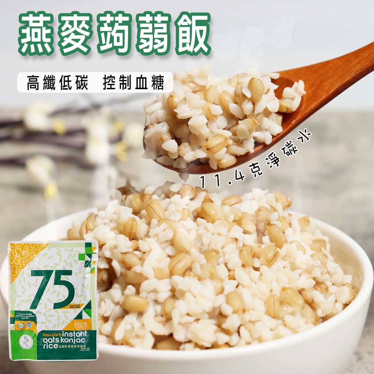 輕食時光 - 【非生酮】- 即食燕麥蒟蒻飯 單包裝 - 純素食 (蒟蒻米)