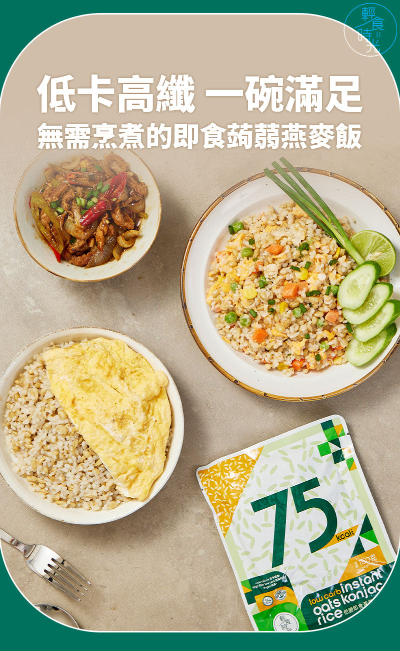 輕食時光 - 【非生酮】- 即食燕麥蒟蒻飯 單包裝 - 純素食 (蒟蒻米)