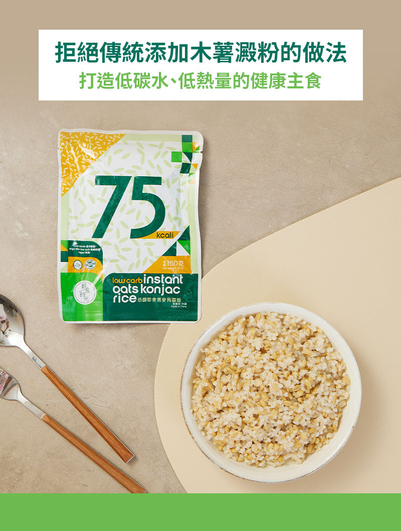 輕食時光 - 【非生酮】- 即食燕麥蒟蒻飯 單包裝 - 純素食 (蒟蒻米)