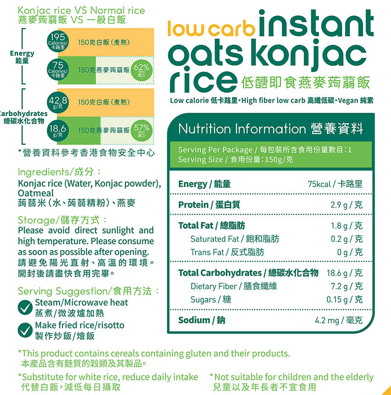 輕食時光 - 【非生酮】- 即食燕麥蒟蒻飯 單包裝 - 純素食 (蒟蒻米)