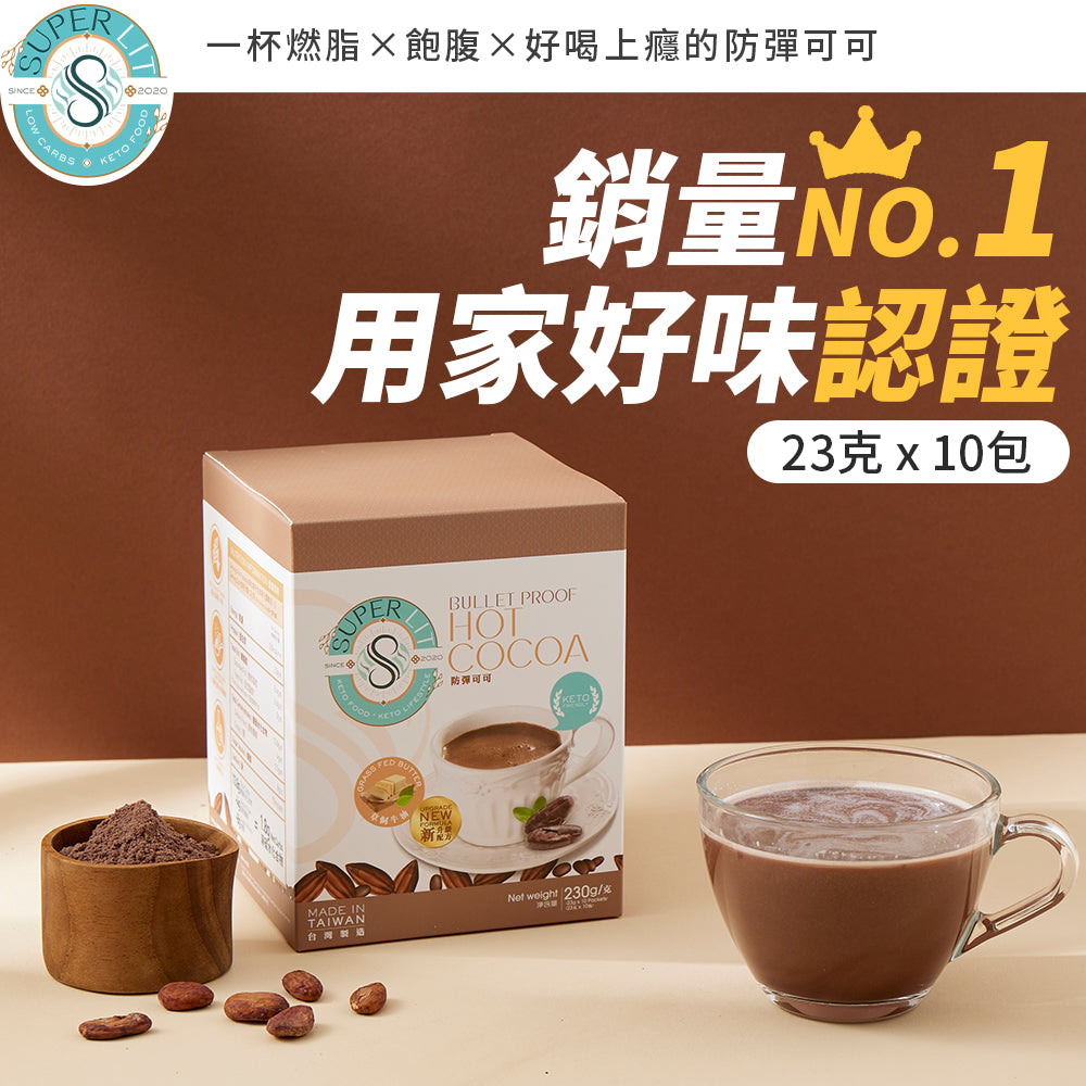SUPER LIT - 防彈可可/熱朱古力(椰子油、C8 MCT 油粉 、酥油)