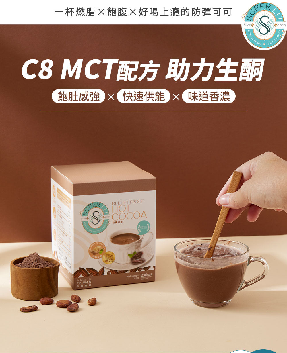 SUPER LIT - 防彈可可/熱朱古力(椰子油、C8 MCT 油粉 、酥油)