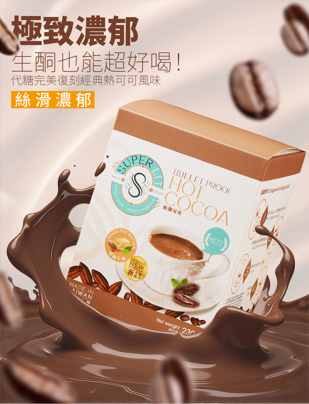 SUPER LIT - 防彈可可/熱朱古力(椰子油、C8 MCT 油粉 、酥油)