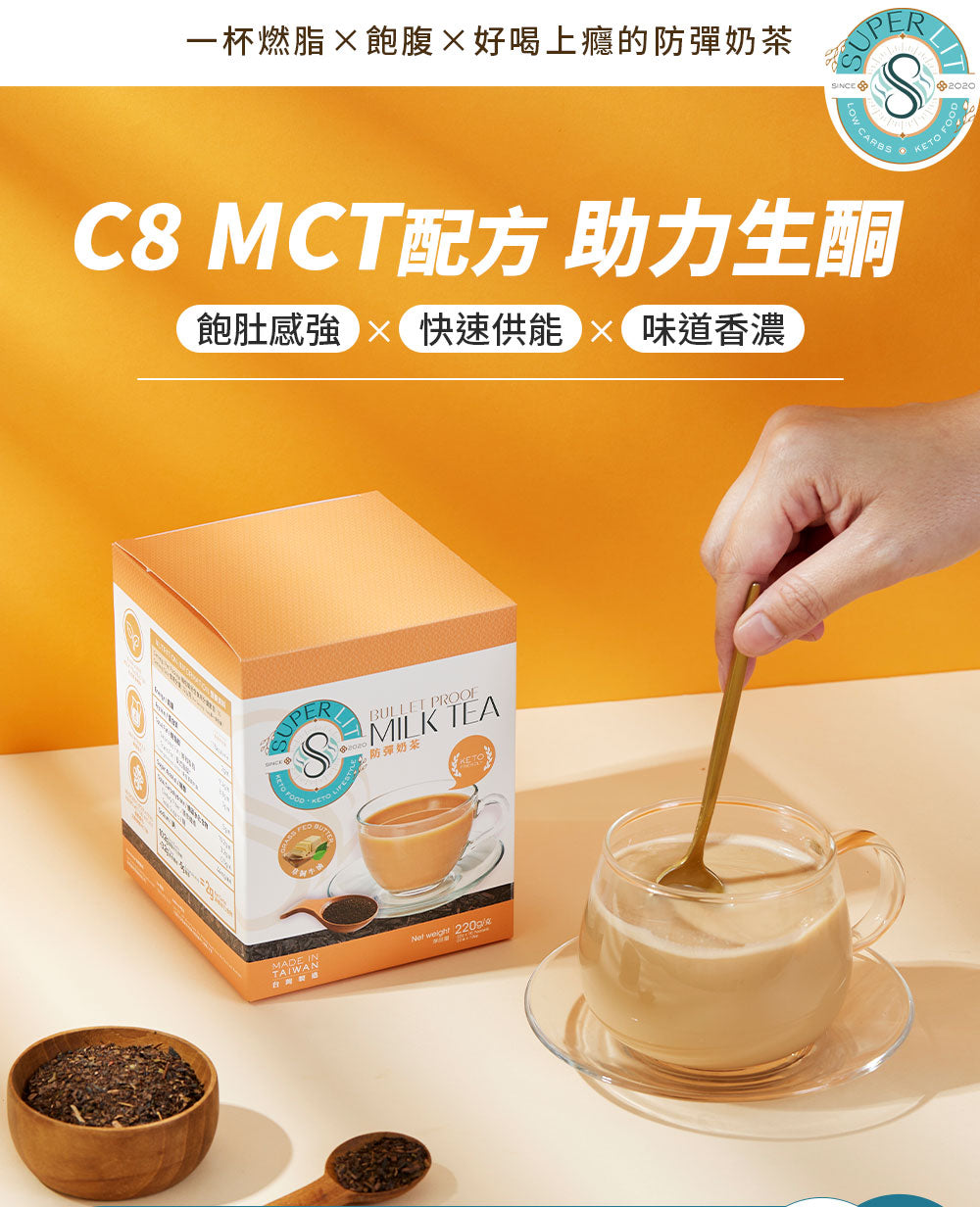 SUPER LIT - 防彈奶茶(椰子油、C8 MCT 油粉 、酥油)