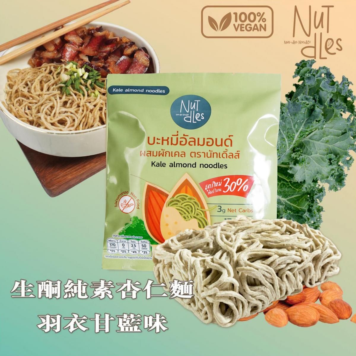 NuTdLes - 原箱優惠 - 羽衣甘藍杏仁麵 10包裝