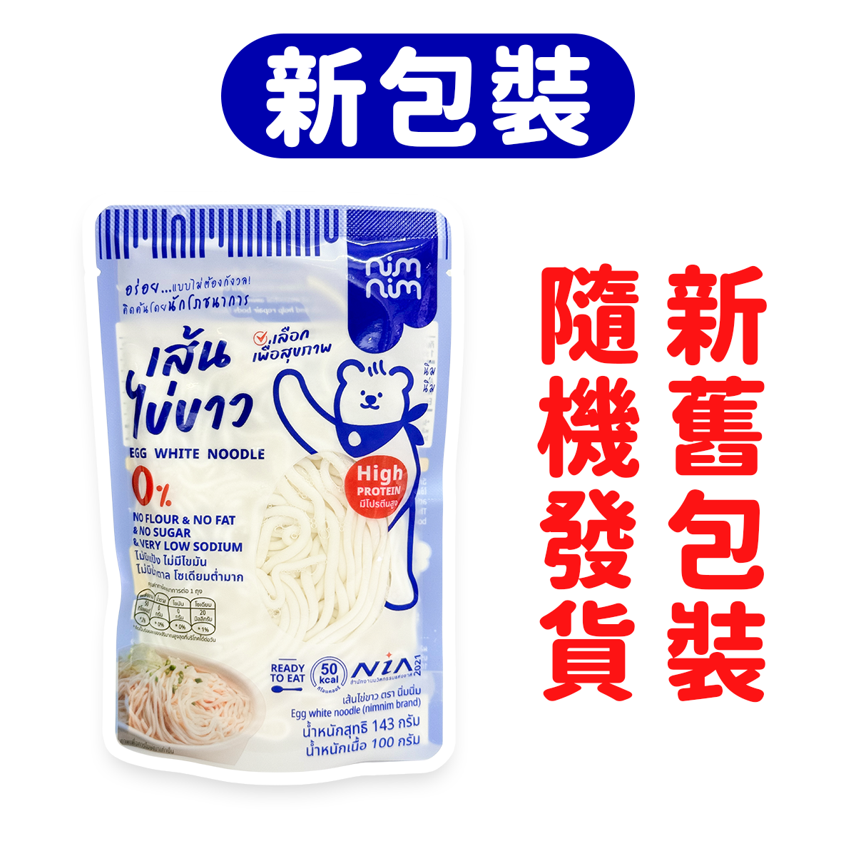 Nimnim - 多件特惠裝 - 5包 蛋白粗麵/低醣米線(生酮蛋白麵)