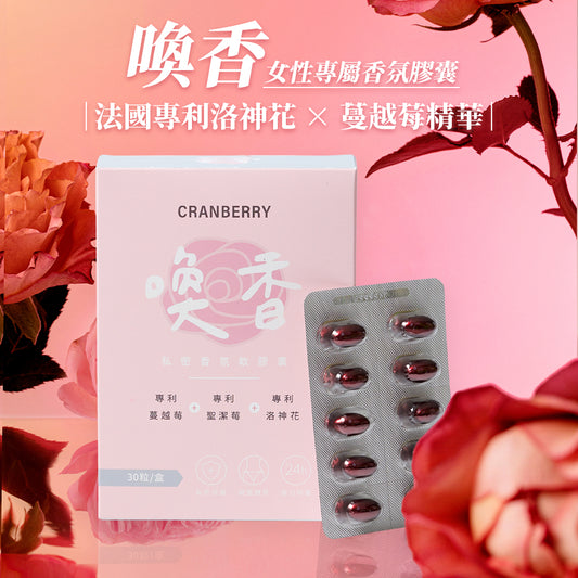 家家生醫 - 喚香-私密香氛軟膠囊(30粒/盒)|女性專屬 × 蔓越莓精華 × 天然呵護 #保健品 #私密私處 #免疫力健康 #膳食補充劑