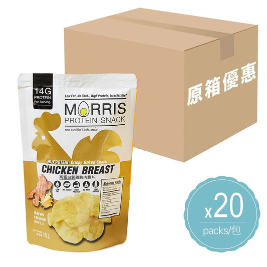 MORRIS - 原箱優惠 - 高蛋白質雞胸肉脆片 芝士煙肉味 20包裝 – 無麩質 適合生酮/低醣/健身/高蛋白質/低卡路里低脂肪飲食非油炸#即食雞胸肉薯片零食