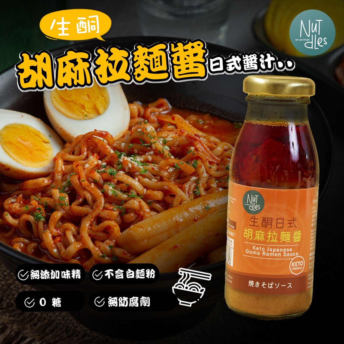 NuTdLes - 生酮日式胡麻拉麵醬200克