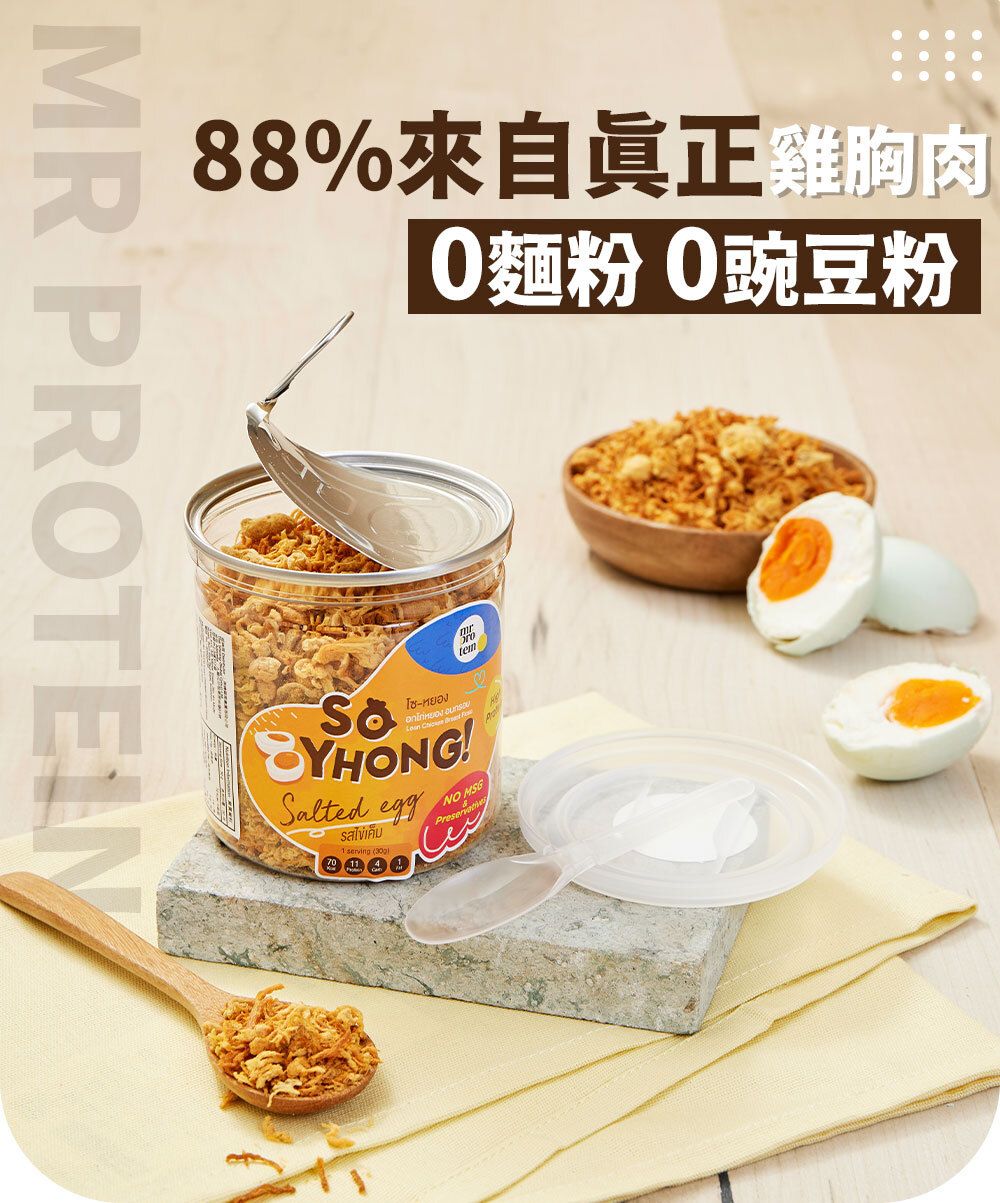 Mr Protein - 脆口雞胸肉鬆 鹹蛋味 3罐裝