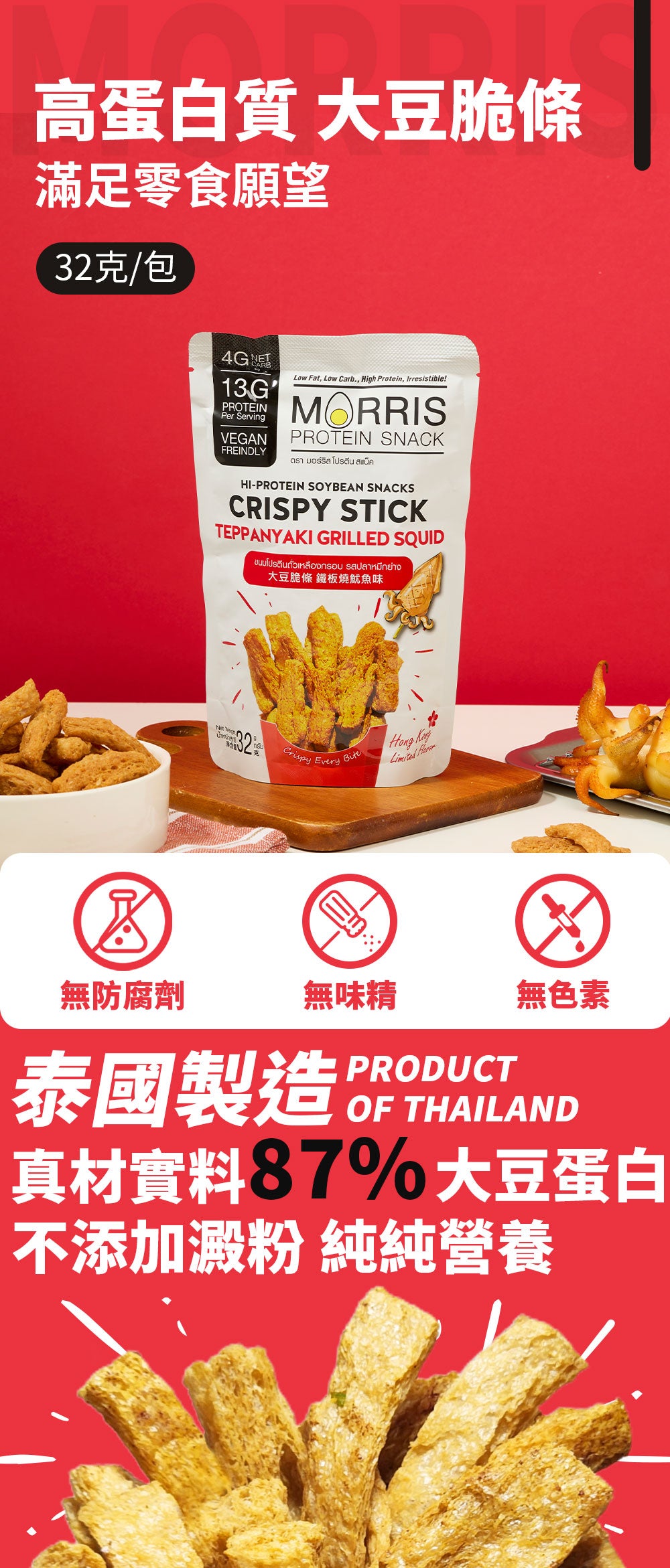 MORRIS - 原箱優惠 - 生酮素食大豆脆條 鐵板燒魷魚味 #生酮零食 #香港限定口味 #低GI低碳水