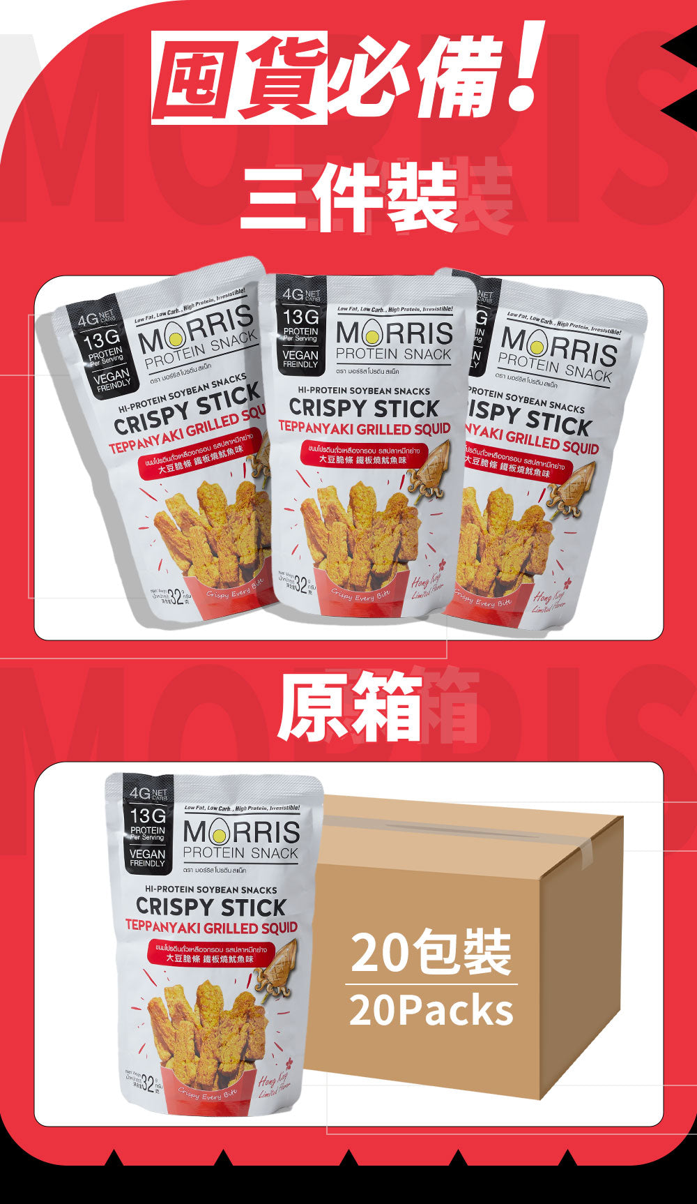 MORRIS - 高蛋白質大豆脆條 鐵板燒魷魚味 - 3包裝 #生酮零食 #香港限定口味 #低GI低碳水