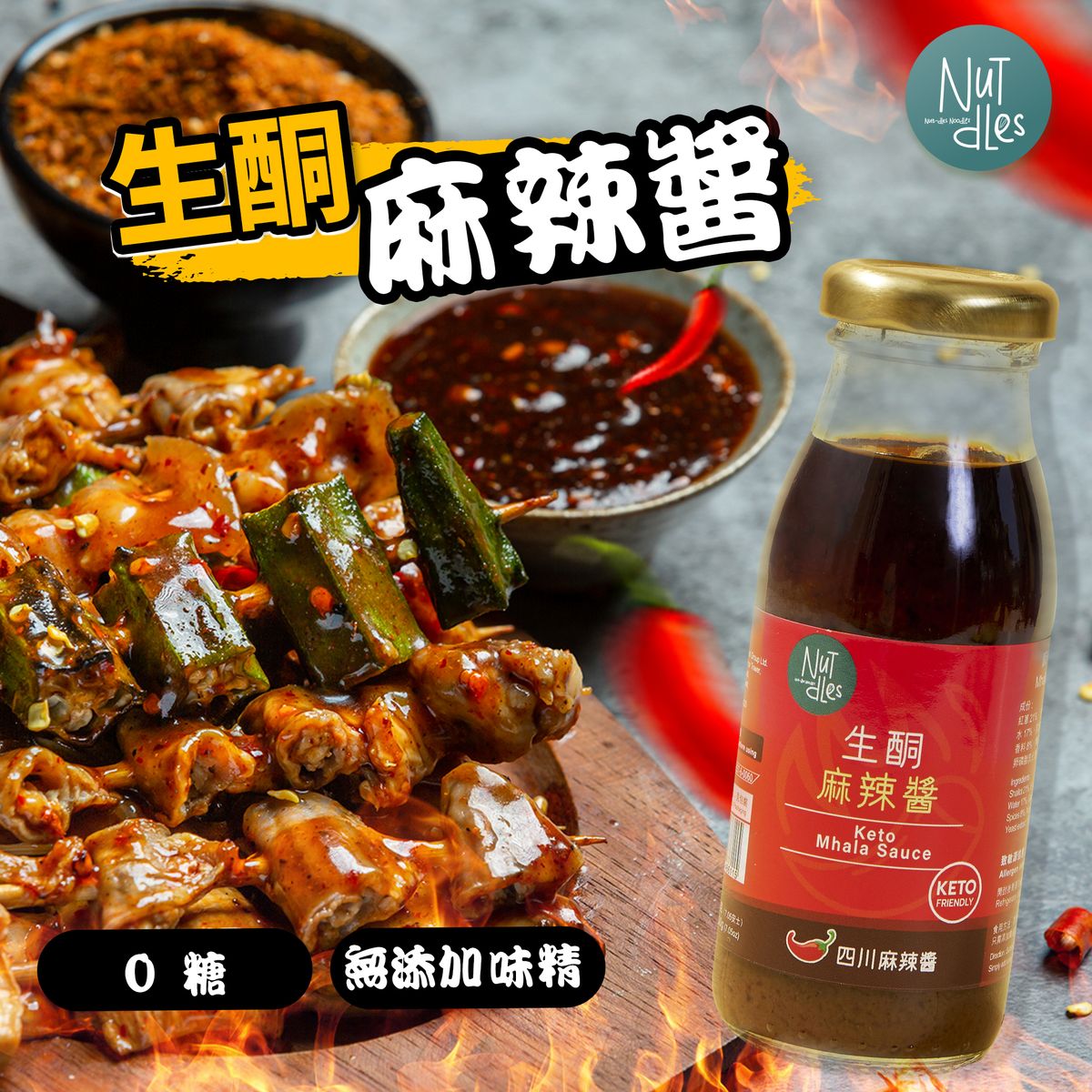 NuTdLes - 生酮麻辣醬200克