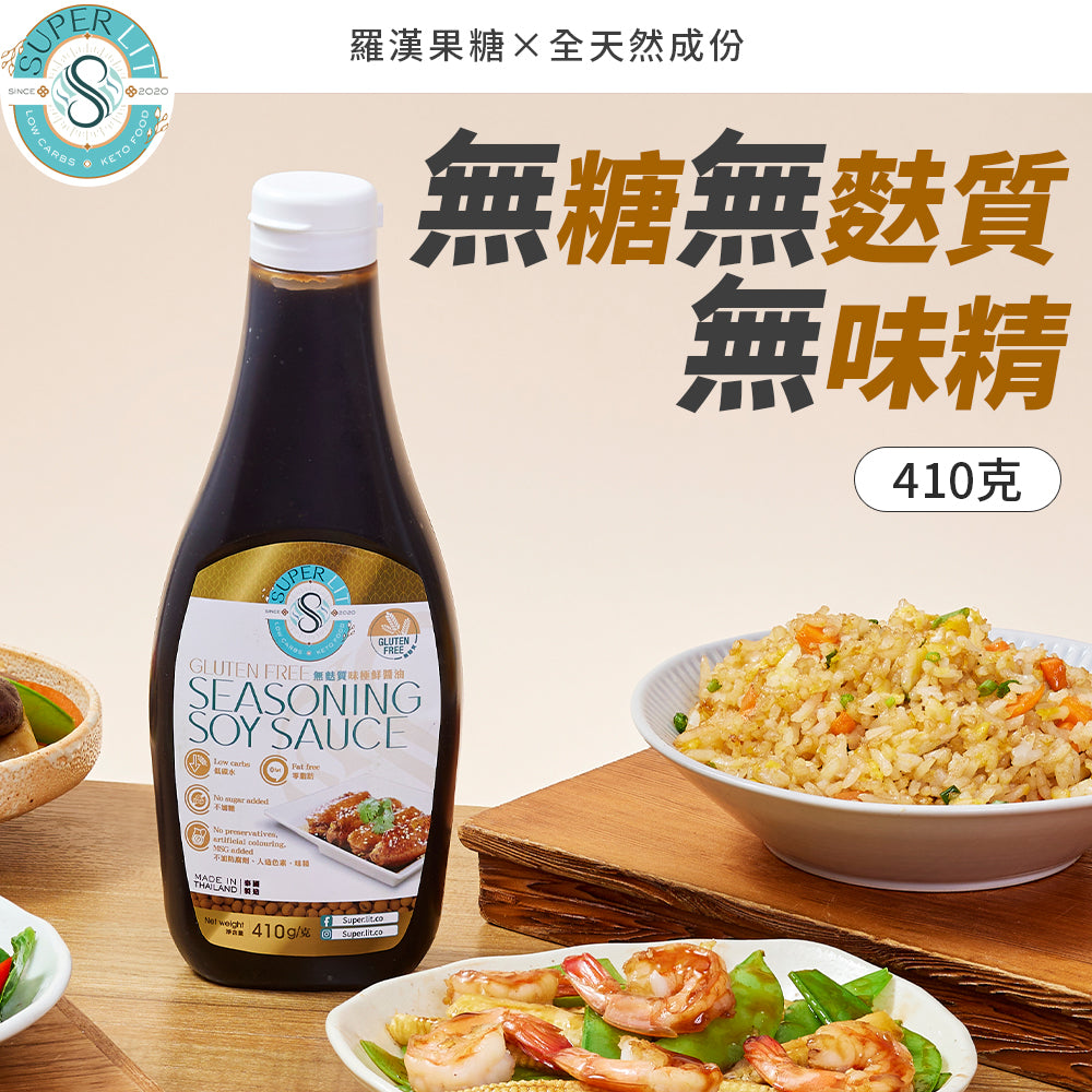 SUPER LIT - 無麩質味極鮮醬油 0糖0脂~健康低碳水化合物的豉油 低卡路里 零脂肪 keto生酮飲食 添加羅漢果糖天然零卡代糖