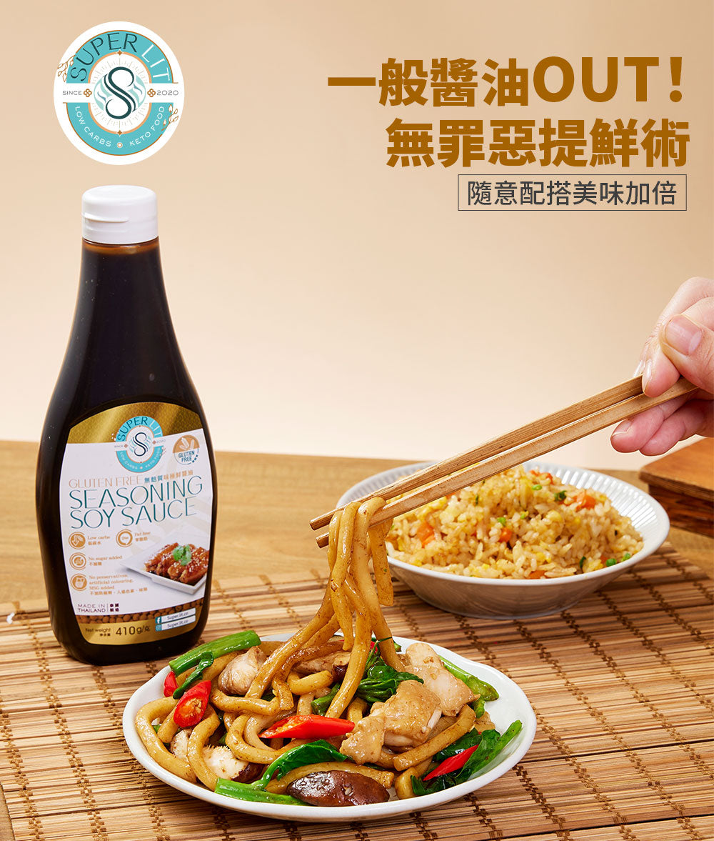 SUPER LIT - 無麩質味極鮮醬油 0糖0脂~健康低碳水化合物的豉油 低卡路里 零脂肪 keto生酮飲食 添加羅漢果糖天然零卡代糖