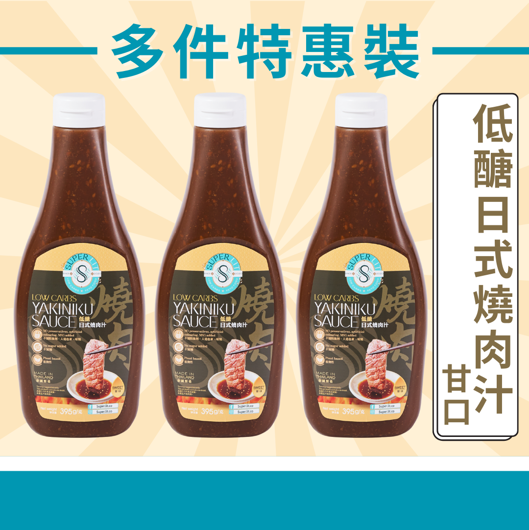 SUPER LIT - 3支 - 多件特惠裝 - 低醣日式燒肉汁 甘口(低卡/低脂/低醣飲食 植物性 0糖 減肥餐醬汁 使用羅漢果糖稀少糖)
