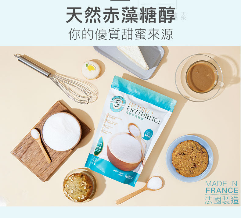 SUPER LIT - 法國天然赤藻糖醇  零卡路里 零碳水